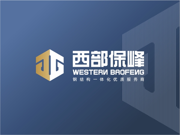 西部保峰鋼結構